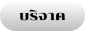 บริจาค