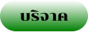 บริจาค