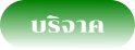 บริจาค